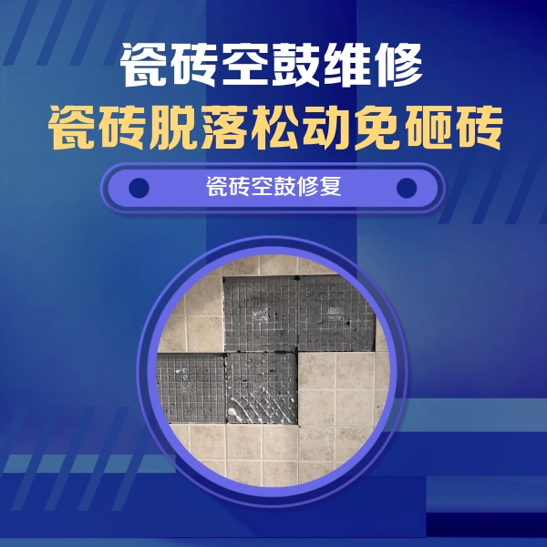汝阳瓷砖空鼓维修公司分享新房瓷砖空鼓是什么原因？新手必懂的基础诱因