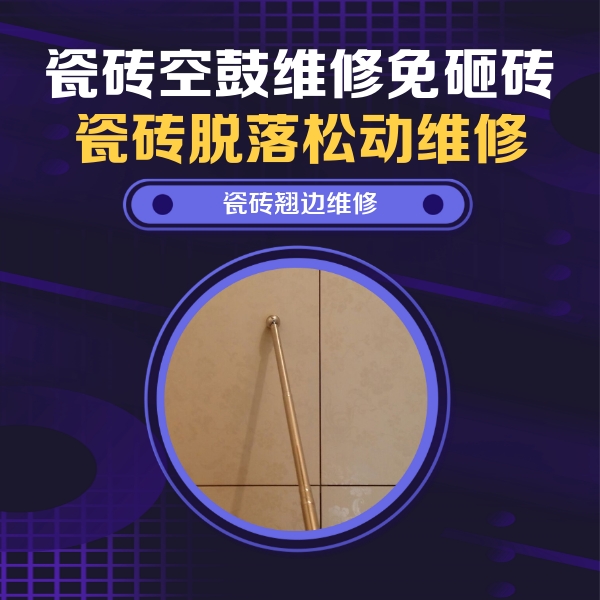 汝阳瓷砖空鼓维修公司分享瓷砖空鼓维修材料怎么选？不同场景选材攻略
