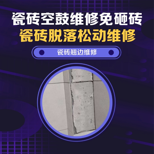 汝阳瓷砖空鼓维修公司分享瓷砖空鼓维修施工流程详解，规范施工不返工