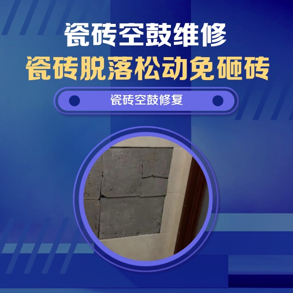 汝阳瓷砖空鼓维修公司分享零基础瓷砖空鼓检测方法，自己在家就能查