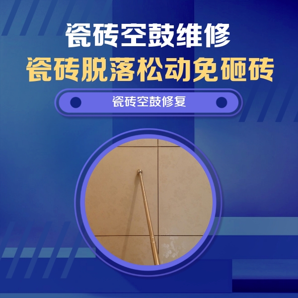 汝阳瓷砖空鼓维修公司分享瓷砖空鼓维修常见误区，90%业主都踩过的坑